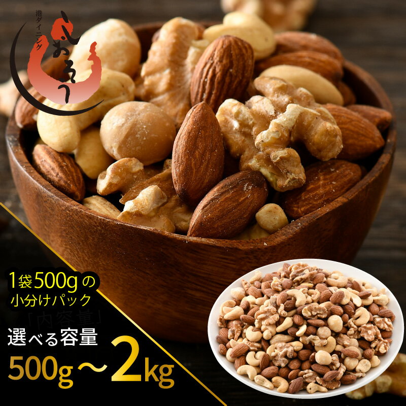 【ふるさと納税】 ミックスナッツ 4種 【選べる内容量：500g / 1kg / 2kg】 チャック袋付き 食塩不使用！【クルミ アーモンド カシューナッツ マカダミアナッツ くるみ 生ナッツ 焙煎 素焼き 無塩 おつまみ お菓子 小分け お取り寄せ】