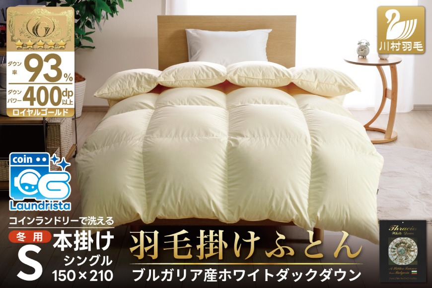 羽毛布団 シングル ホワイトダックダウン93％ アイボリー 無地 抗菌防臭 本掛け 冬用 1.3kg ブルガリア産 [川村羽毛 山梨県 韮崎市 20743246] ロイヤル 抗菌防臭生地 防ダニ 羽毛掛け布団 布団 400dp 収納袋付
