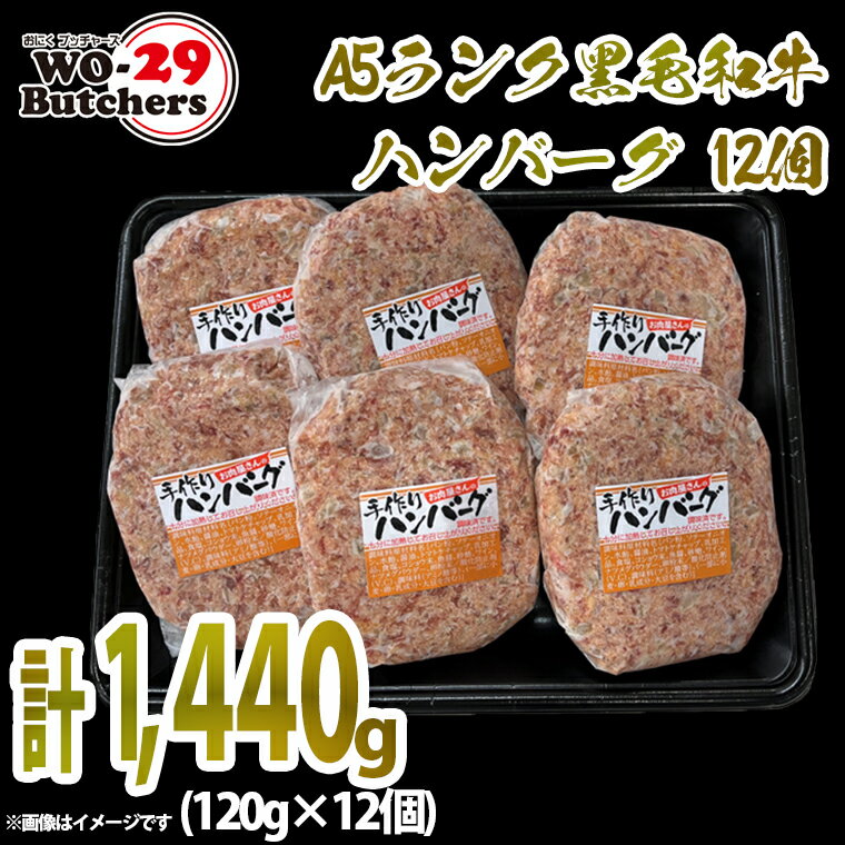 【ふるさと納税】 茨城県産 【A5ランク】黒毛和牛ハンバーグ 12個 (120g×12個) おにくブッチャーズ精肉店 ｜肉 豚肉 国産
