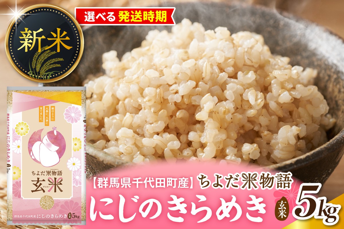 
                  【選べる配送時期】【令和8年度産】群馬県千代田町産 にじのきらめき 5kg×1袋 (玄米) 群馬県 千代田町 ※ こめ コメ ライス rice raisu 白米 玄米 無 ブランド米 単一原料米 関東 コメどころ こめ処 おにぎり 旬 秋 収穫 
                