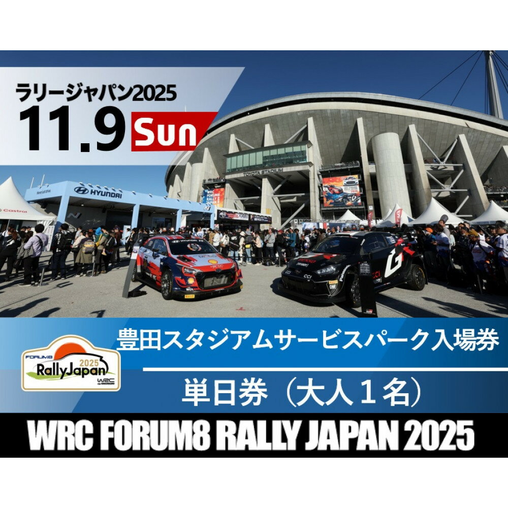 【ふるさと納税】ラリージャパン【豊田スタジアム サービスパーク入場券】11月9日（日） | 旅行 ツアー旅行 ラリー トヨタ 自動車 スポーツイベント 豊田市 宿泊 チケット トラベル 予約 車 ファンイベント 競技会 交通アクセス