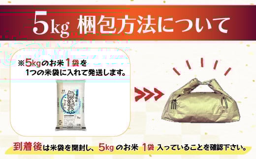 令和7年産 2年連続特A評価!千葉県産コシヒカリ5kg無洗米(5kg×1袋) E027