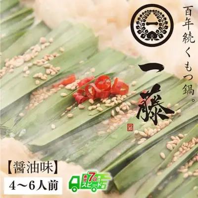 Z63-04 寄附額改定↓↓ 【スピード発送】 一藤 もつ鍋(醤油)4～6人前 もつ鍋