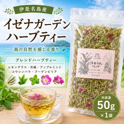 ふるさと納税 伊是名村 伊是名島産ハーブティー 50g×1袋