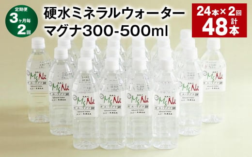 【3ヶ月毎2回定期便】 硬水ミネラルウォーターマグナ300 500ml 計48本 （24本×2回） 水 飲料 長湯温泉水 竹田湧水