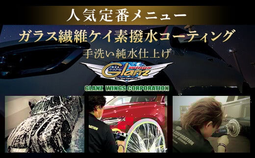 
BS-214 手洗い純水仕上げ ガラス繊維ケイ素撥水コーティング 【自動車の洗車 コーティング施工】
