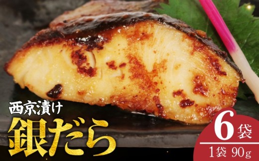 銀だら 西京漬け  6枚 1枚 90g 銀鱈 西京味噌 西京みそ 味噌漬け みそ 味噌 鮮魚 魚介 銀だら 銀ダラ ギンダラ ぎんだら 魚 西京焼き 西京漬 西京やき 冷凍 厳選 漬け魚 漬魚 新鮮 小分け 簡単調理 人気返礼品 おすすめ おかず おつまみ 惣菜 お酒のあて 家計応援 10000 一万円 10,000 ふるさと納税銚子 ふるさと納税銀だら ふるさと納税 千葉県銚子市 株式会社兆星
