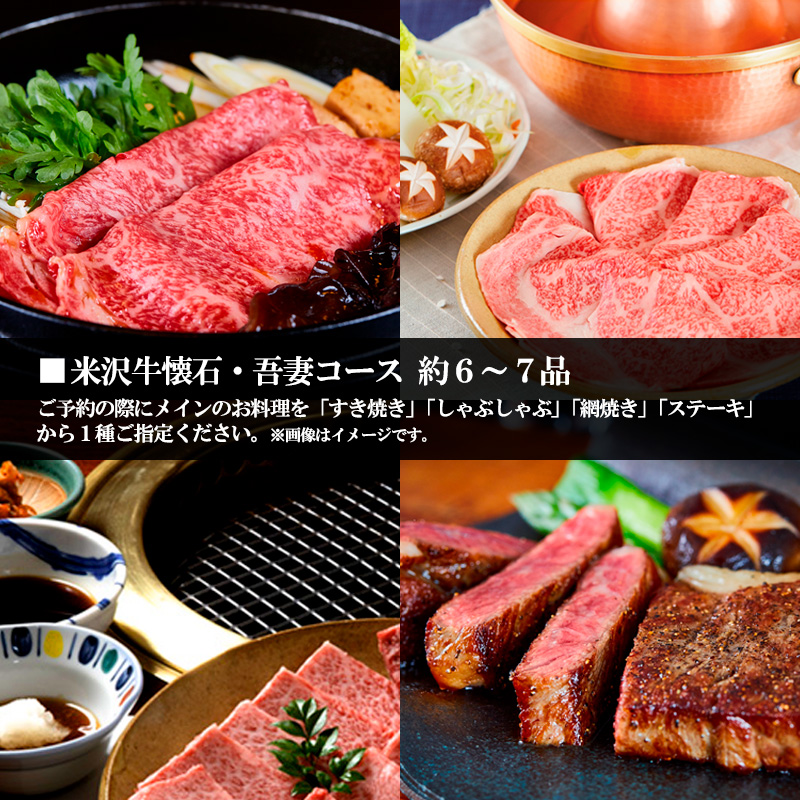 米沢牛懐石 吾妻コース お食事券【１名様分】 FY24-214