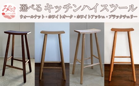 《ブラックチェリー》キッチンハイスツール H700mm