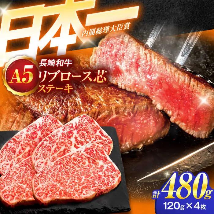 牛肉ステーキ A5 リブロース芯ステーキ 120g×4枚 [OCH007]