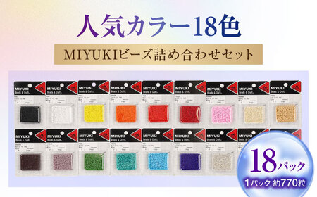 手芸 MIYUKIビーズ詰め合わせセット（7g×18パック） [BABZ003] ビーズ