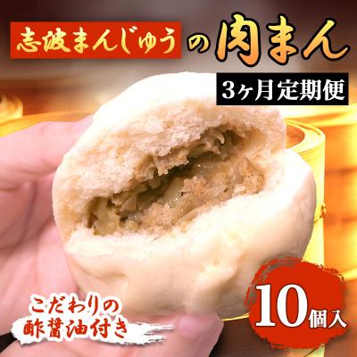 ふるさと納税 小郡市 定期便 3ヶ月 志波まんじゅうの「肉まんじゅう」 10個入り 酢醤油付[No5354-0819]