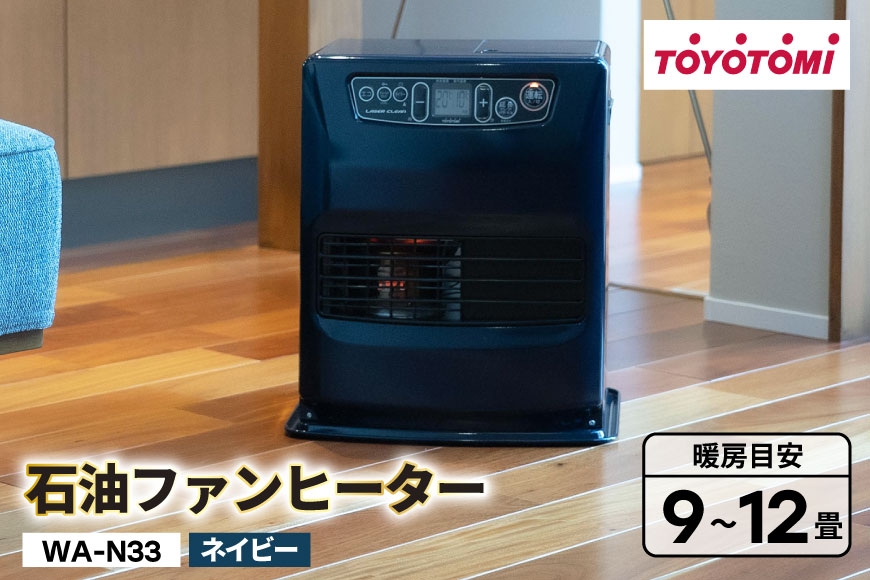 
                  ヒーター トヨトミ石油ファンヒーター WA-N33 ネイビー 1台 9～12畳 [トヨトミ 愛知県 岡崎市 ok23bzx060027] 紺 紺色 ファンヒーター 省エネ 低電力 エコ 石油ファンヒーター 電化製品 家電 暖房器具 暖房 冬物家電
                