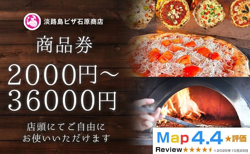 
                  淡路島ピザ石原商店 商品券 2000円～36000分
                