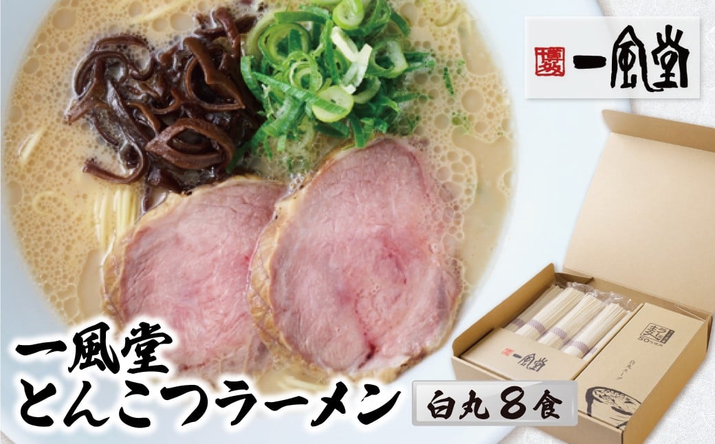 
                  Y08-10 一風堂 とんこつラーメン 白丸(8食) らーめん 細麺 博多豚骨 豚骨 白丸 名店 ブランド 九州 福岡 ご当地 贈答 ギフト おすすめ 人気 送料無料 お取り寄せ 国産 常温 セット 送料無料 ★レビューキャンペーン開催★
                