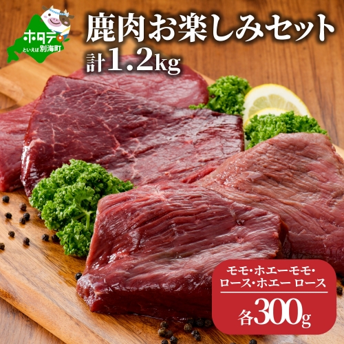 鹿肉 お楽しみ 計 1.2kg セット ( モモ300g ホエーモモ300g ロース300g ホエーロース300g ) ジビエ 北海道（北海道 別海町 肉 にく 鹿肉 ジビエ ふるさと納税）