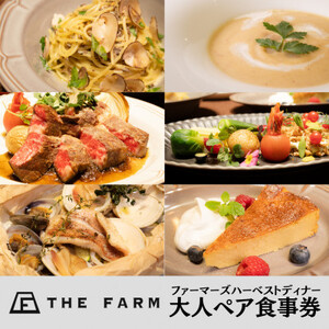 THE FARM CAFE　ファーマーズハーベストディナー　大人ペア食事券【配送不可地域：離島・沖縄県】【1551024】