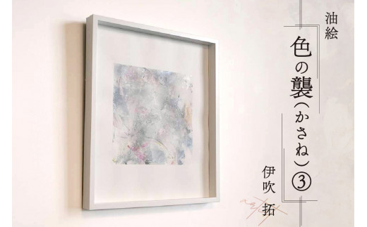 
【京都　木津川市】油絵（- 色の襲(かさね)-）③　ーartistー　伊吹　拓
