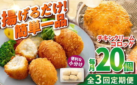 【全3回定期便】チキンクリームコロッケ 20個 1.1kg クリームコロッケ ころっけ 冷凍 揚げ物 惣菜 コロッケ 横須賀 弁当 【有限会社丸伸商事】 [AKFH036]