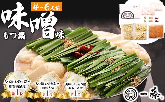 国産黒毛和牛のもつ鍋 味噌味 4～6人前【もつ鍋一藤】