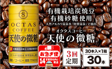 C3-22139／【3回定期】缶コーヒー　天使の微糖30本　温泉水抽出・有機豆使用　有機砂糖　甘さ控えめ　大人の微糖