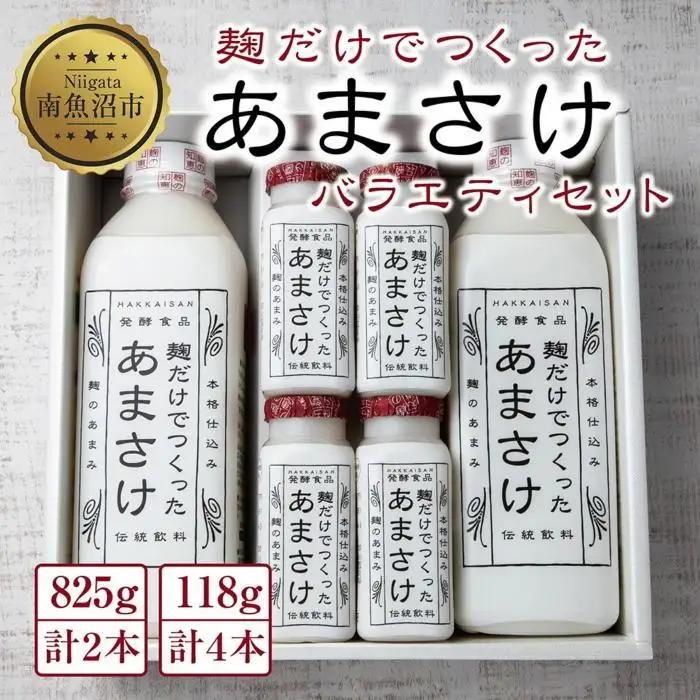 麹だけでつくったあまさけ 八海山 甘酒 ノンアルコール 825g 2本 118g 4本 バラエティ セット あまざけ 飲料 発酵食品 発酵 麹 砂糖不使用 新潟県 南魚沼市｜ドリンク