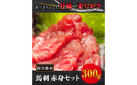 【熊本名物】馬刺 赤身 300g セット (150g×2個) 《60日以内に出荷予定(土日祝除く)》 肉乃橋本  ブロック ---so_fhasiaka_60d_23_20500_300g---