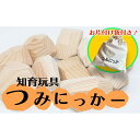 【ふるさと納税】積み木 知育教育 おもちゃ つみにっかー お片付け袋付き 木製 杉材 玩具 知育玩具　小郡市