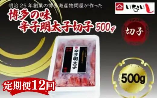 【定期便全12回】稲石　博多の味辛子明太子　切子　500ｇ【明太子 明太 めんたいこ 辛子明太子 卵 海鮮 魚介類 博多名物 魚介 人気 おすすめ 福岡 冷凍 おかず 筑前町 送料無料 FL116】
