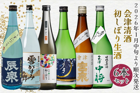会津清酒 令和8年 初しぼり生酒6本セット｜2026年 会津若松 酒蔵 地酒 日本酒 銘酒 お酒 [0982]