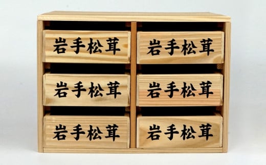 松茸箱の引き出し【中サイズ 3段×2列】