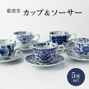 【ふるさと納税】【美濃焼】藍凛堂 カップ＆ソーサー 5客 セット【大東亜窯業】 食器 コーヒーカップ ティーカップ [MAG041]