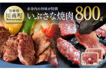 いぶさな牛 牛肉焼肉用　800g【肉 牛肉 国産牛肉 和牛 BBQ アウトドア いぶさな牛 希少牛肉 焼肉用 バーベキュー 牛肉】