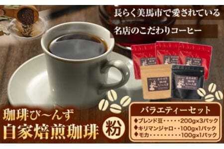 自家焙煎 珈琲粉 バラエティーセット 合計5袋 800g 