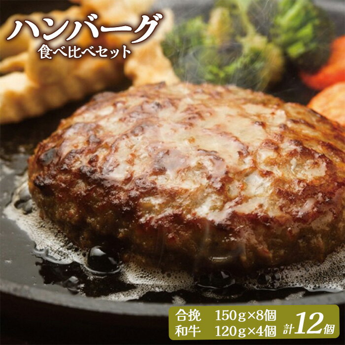 【ふるさと納税】大畠精肉店の ハンバーグ 食べ比べ セット 計12個 オンライン 申請 ふるさと納税 北海道 新十津川 肉 合挽ハンバーグ 和牛ハンバーグ 冷凍ハンバーグ ハンバーグセット セット 冷凍 取り寄せ お取り寄せ 新十津川町【1301502】