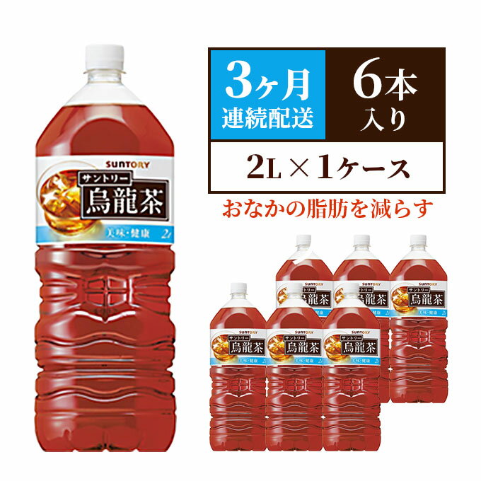 【ふるさと納税】烏龍茶 定期便 3ヶ月 烏龍茶OTPP 2L × 6本 サントリー 機能性表示食品 お茶 ペットボトル 茶 飲料 飲み物 ドリンク ペットボトル飲料 箱 ケース 備蓄 ウーロン茶 脂肪 ポリフェノール 常温 常温保存 神奈川 神奈川県 綾瀬市 定期 3回