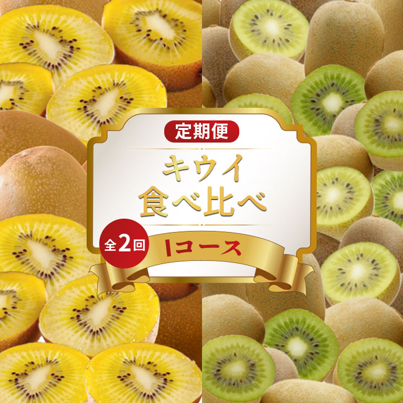 【ふるさと納税】 旬のフルーツ 定期便 2回 Iコース 果物 フルーツ さぬきゴールドキウイ キウイっこ グリーンキウイ キウイ デザート スイーツ ケーキ ゼリー アイス ジェラート ふるさと納税定期便 ふるさと納税フルーツ ギフト 贈答 送料無料 ふるさと納税 香川県 丸亀市