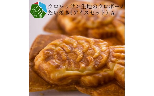 クロワッサン生地のクロボーノたい焼き（アイスセット）A クロワッサン たい焼き 大分県 アイス サンド 詰め合わせ スイーツ おやつ オリジナル 食べ比べ 冷凍 J01012