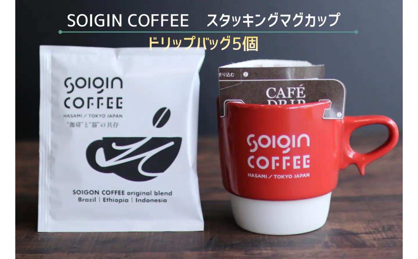 【波佐見焼】SOIGIN COFFEE　ロゴ入りスタッキングマグカップ（レッド）＋ドリップバッグ5個