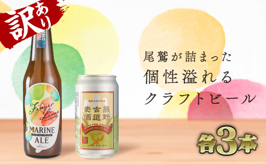 
            【 訳あり価格：限定10 】フィンガーライム マリン エール & 熊野古道麦酒 （各３本セット） クラフトビール ご当地 果物 海洋深層水 酒  AL-26
          