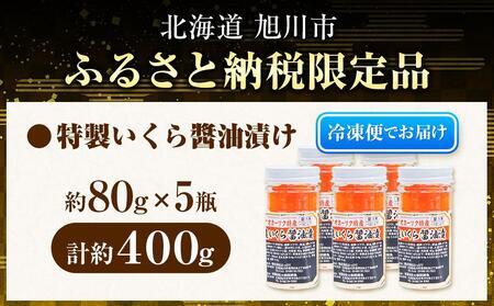 美味 手造り いくら醤油漬 400g (80g×5瓶セット)北海道産