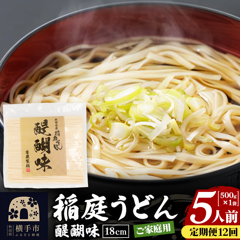 《定期便12ヶ月》稲庭うどん 醍醐味 18cm 家庭用 500g×1袋 5人前 ゆうパケット