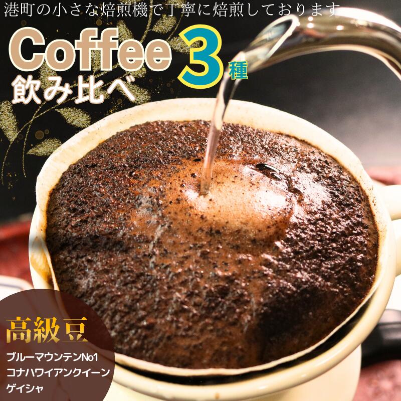 【ふるさと納税】 コーヒー 飲み比べ 高級豆 粉 3種 約300g ブルーマウンテンNo.1 ゲイシャ コナハワイアンクイーン 各100g 自家焙煎 高級種 最高級豆 希少種 希少豆 ドリップ コーヒー豆 挽き立て 飲み比べ ギフト 贈答用 お取り寄せ ふるさと納税 千葉県 銚子市 ティピカ