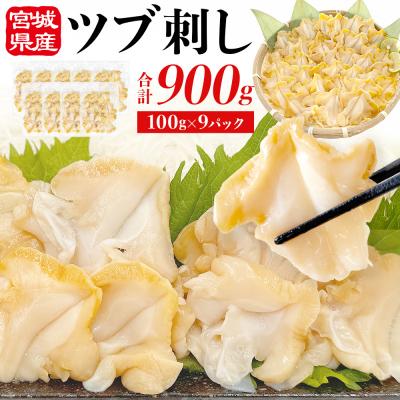 ふるさと納税 石巻市 <先行予約> つぶ貝 刺 つぶ刺し 900g ツブ貝 ツブ刺し おつまみ 簡単調理 小分け 酒の肴