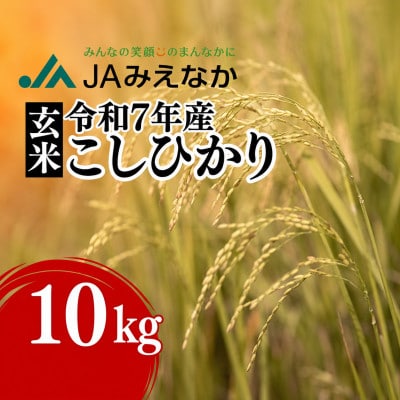 コシヒカリ 玄米 10kg【1754243】
