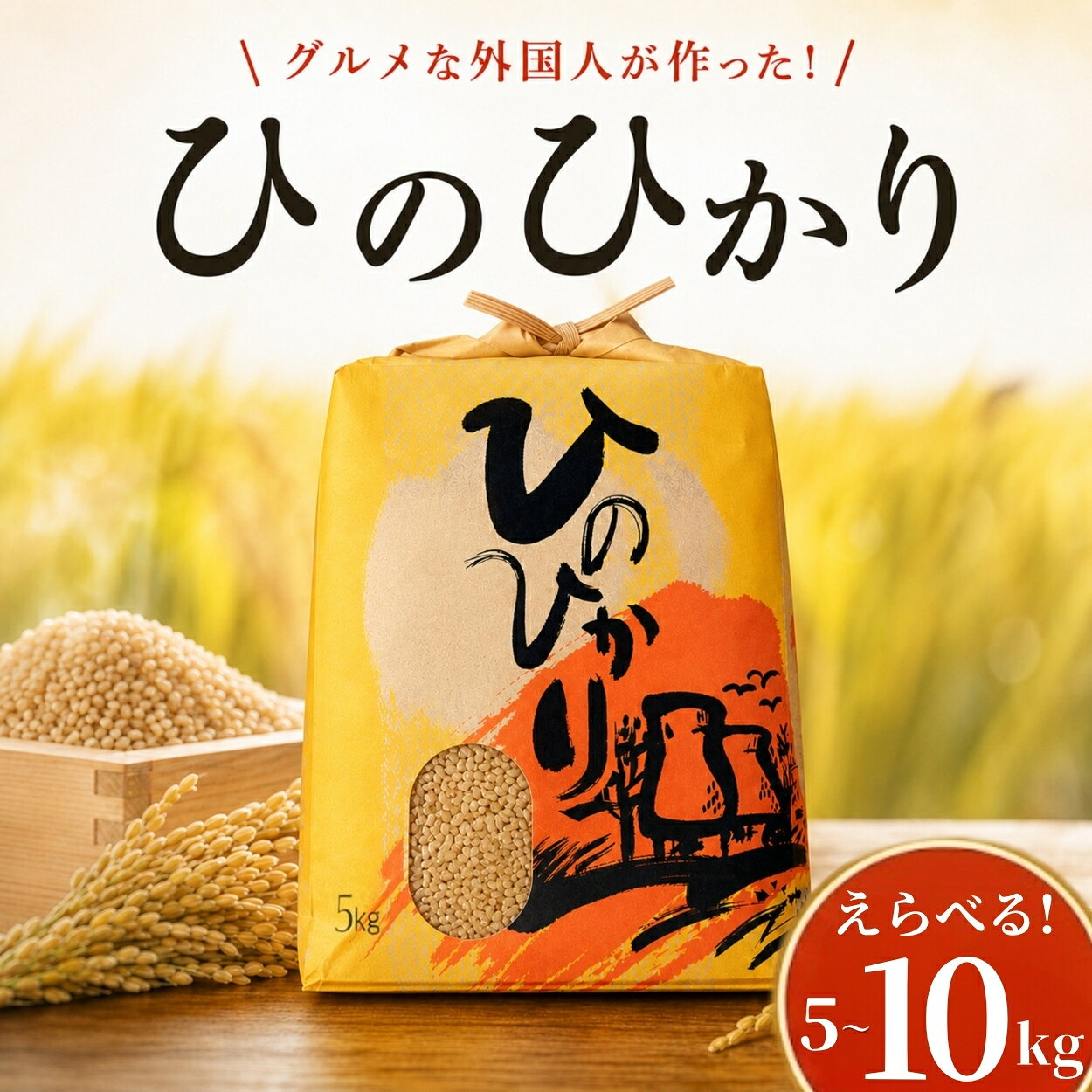 【ふるさと納税】選べる! ひのひかり 玄米 5kg 10kg グルメな外国人 農家 が作った こだわり お米 ヒノヒカリ 2025年産 2026年産 新米 米 国産米 えらべる おこめ 一人暮らし ミネラル 豊富 期間限定 季節限定 ふるさと納税 ふるさと納税米 人気 おすすめ 高知県 黒潮町