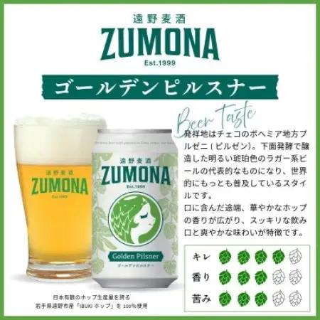 クラフトビール 遠野麦酒ZUMONA ゴールデンピルスナー 350ml 6缶セット 遠野産ホップ使用【1531567】