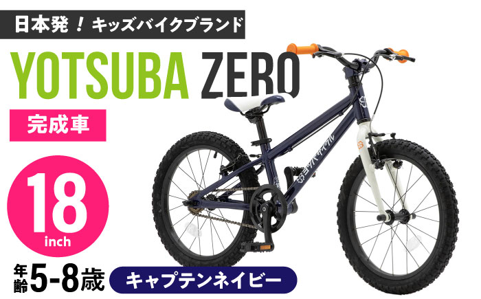 完成車 【キャプテンネイビー】 ヨツバ ZERO 18インチ サイドスタンド付 / 自転車 ペダル 軽量 軽量 子供用 キッズ バイク 完成品 幼児 8才 7才 6才 / 瀬戸市 / ダートフリーク [BBBD023]