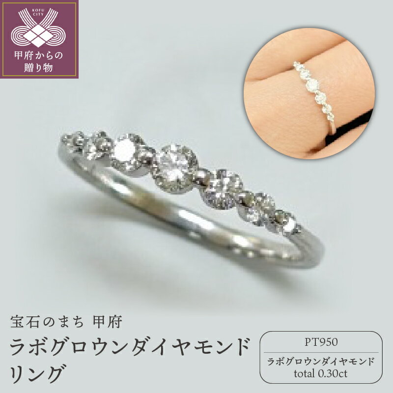 【ふるさと納税】＜ 甲府ジュエリー ＞ リング 指輪 ジュエリー レディース アクセサリー ラボグロウンダイヤモンド 0.30ct プラチナ Pt950 ギフト プレゼント ギフトボックス付 ショッパー付 保証書付 k263-045