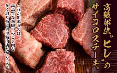 飛騨牛 5等級 ヒレ肉のサイコロステーキ 200g×2パック 計400g 一口サイズ ステーキ 希少 古里精肉店[Q546]